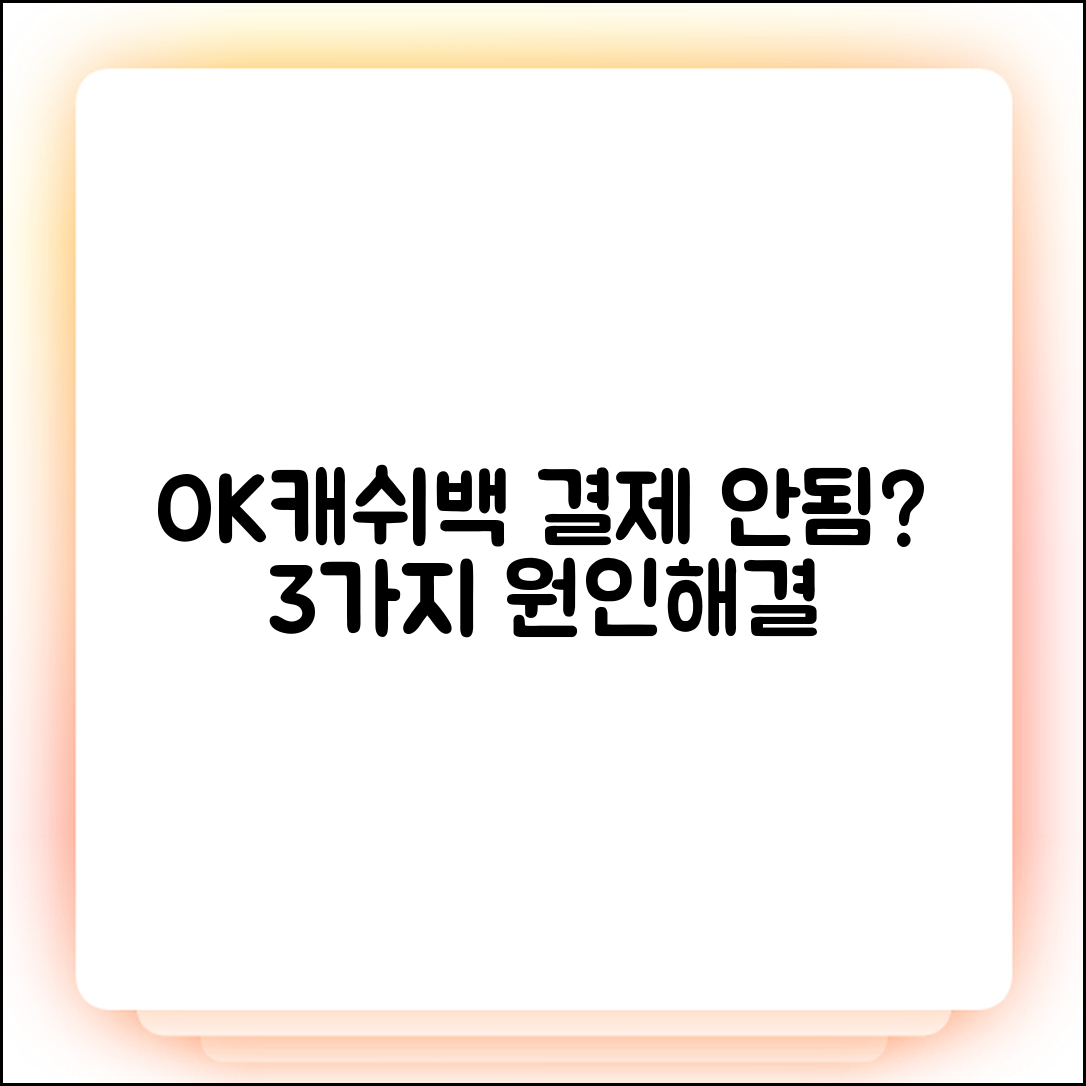 OK캐쉬백 결제 안됨? 3가지 원인과 해결법!