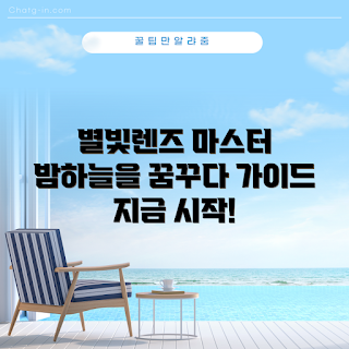 별빛렌즈 사용법, 왜 별빛렌즈를 선택해야 할까, 별빛렌즈 효과, 별빛렌즈 구매 팁