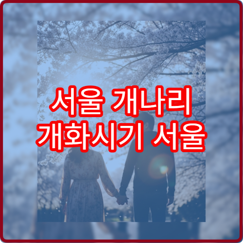 서울 개나리 개화시기 서울 봄꽃 언제 필까