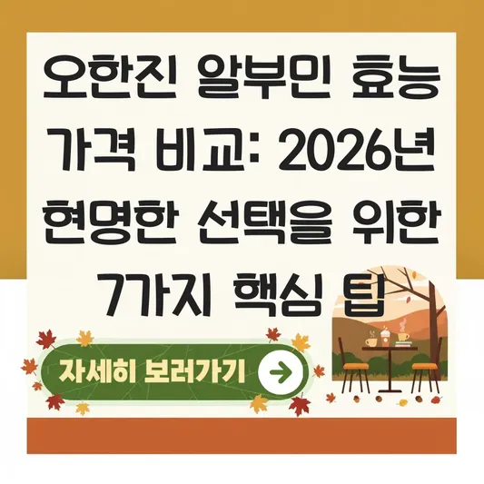 오한진 알부민 효능 가격 비교