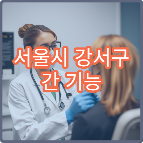 서울시 강서구 간 기능 개선 숙취 해소 해독 클리닉 전문 병원