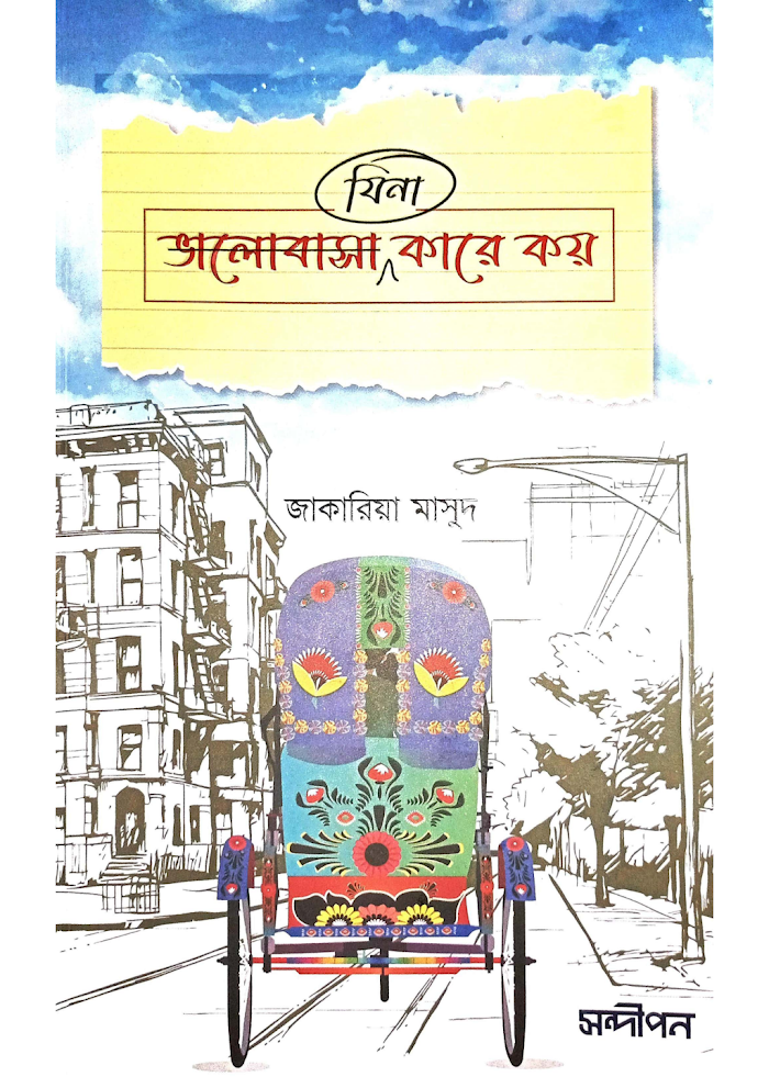 যিনা ভালোবাসা.কারে কয়