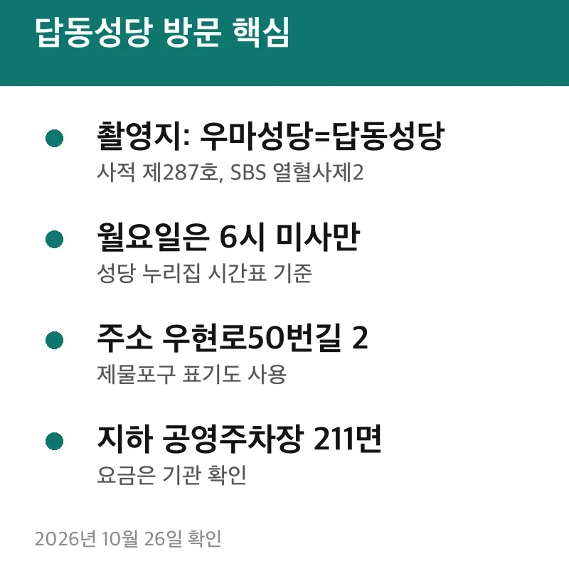 답동성당 방문 핵심