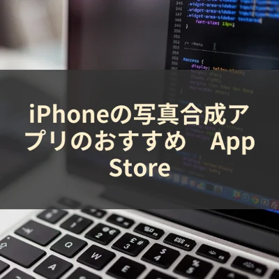 iPhoneの写真合成アプリのおすすめ　App Store