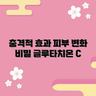 글루타치온비타민C, 피부 미백, 겨울 피부관리, 2023 뷰티 트렌드, 항산화 효과