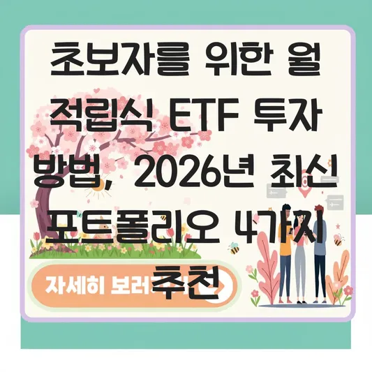 초보자를 위한 월 적립식 ETF 투자 방법 및 미국 지수 추종 상품 포트폴리오 추천 대표 이미지