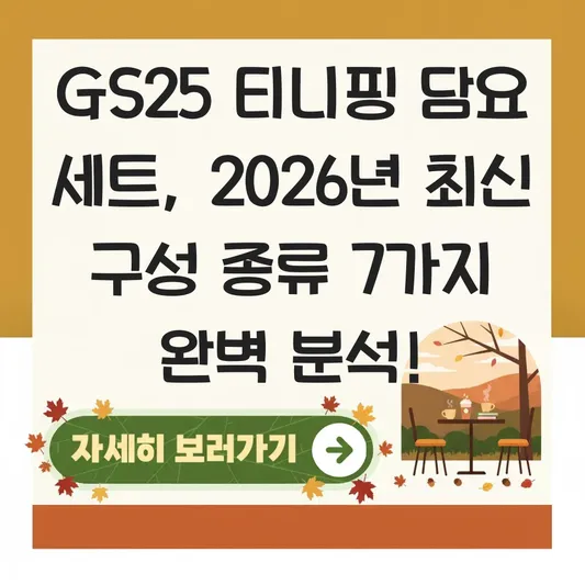 gs25 티니핑 담요 세트 구성 종류