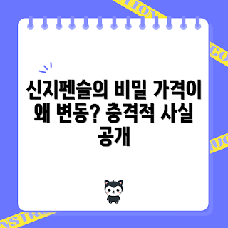 신지펜슬 가격, 신지펜슬 변동, 신지펜슬 구매, 신지펜슬 정보, 신지펜슬 시장