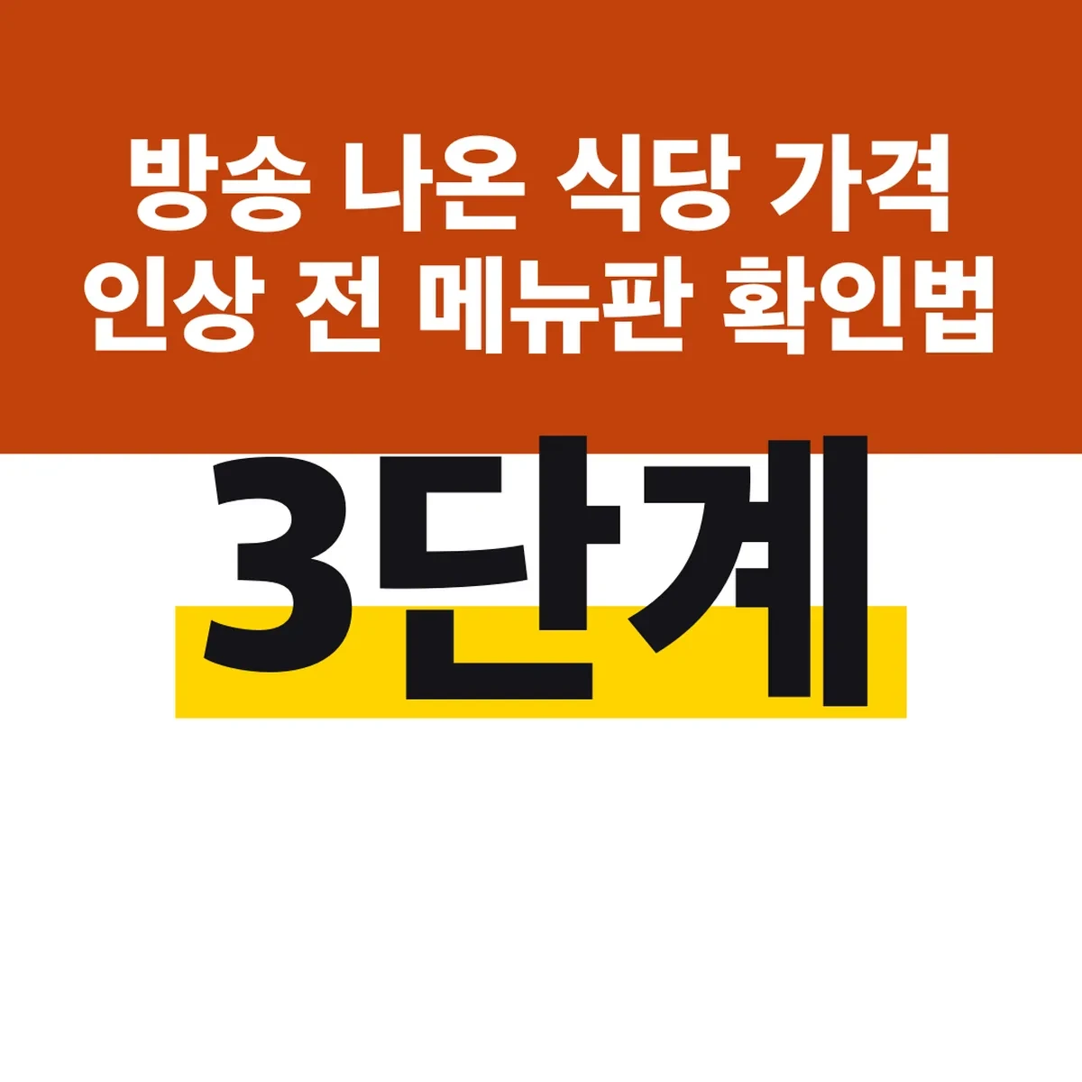 방송 나온 식당 가격 인상 전 메뉴판 확인법 3단계
