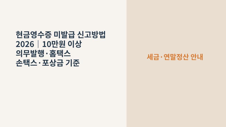 현금 결제 영수증과 스마트폰 신고 화면을 함께 표현한 현금영수증 미발급 신고 이미지