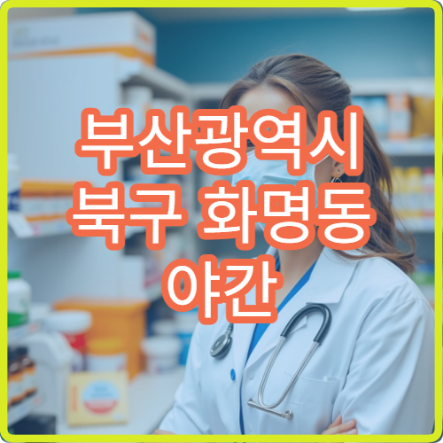 부산광역시 북구 화명동 야간 영업 약국 주거 밀집 지역