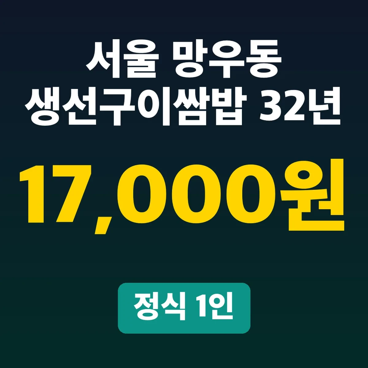 서울 망우동 생선구이쌈밥 32년, 정식 1인 17,000원