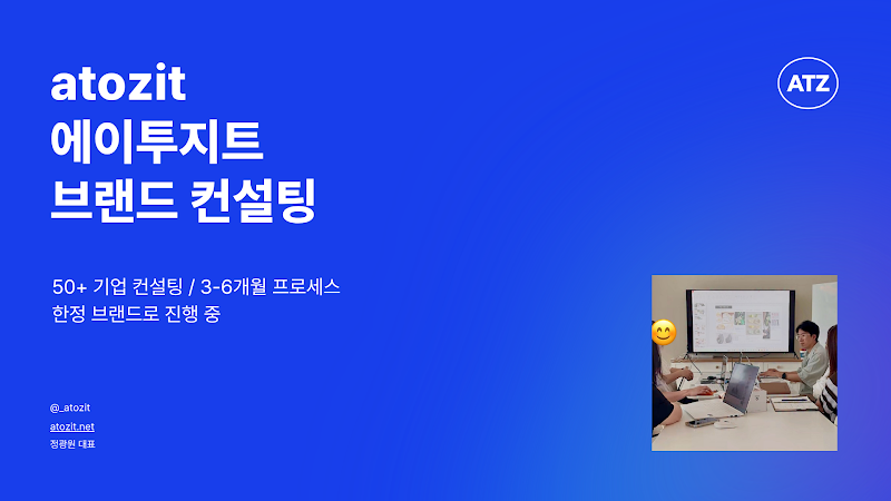 에이투지트 브랜드 컨설팅 소개서