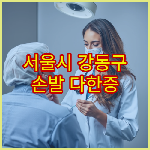 서울시 강동구 손발 다한증 원인 검사와 비수술 치료 전문 병원