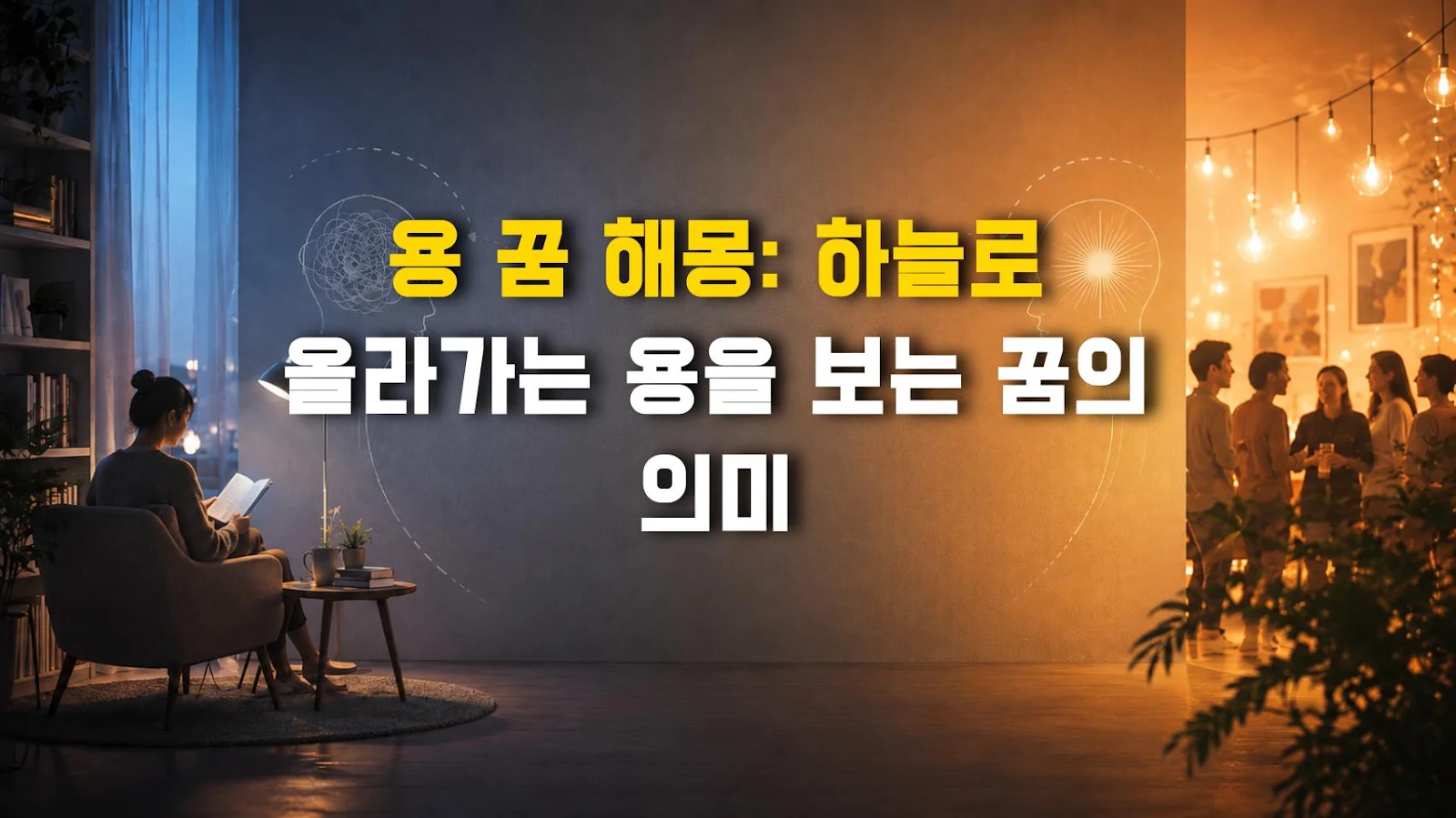 용 꿈 해몽: 하늘로 올라가는 용을 보는 꿈의 의미