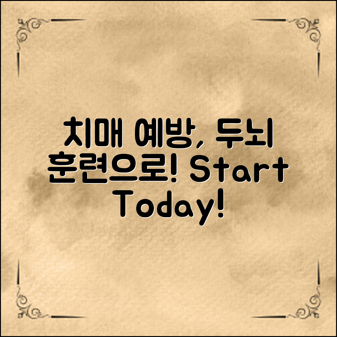 치매 예방, 두뇌 훈련으로 시작하세요!