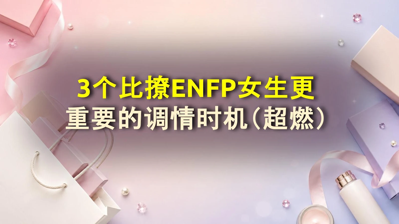 3个比撩ENFP女生更重要的调情时机（超燃）