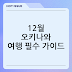 12월 오키나와 여행 날씨 옷차림 꿀팁 주의사항 총정리