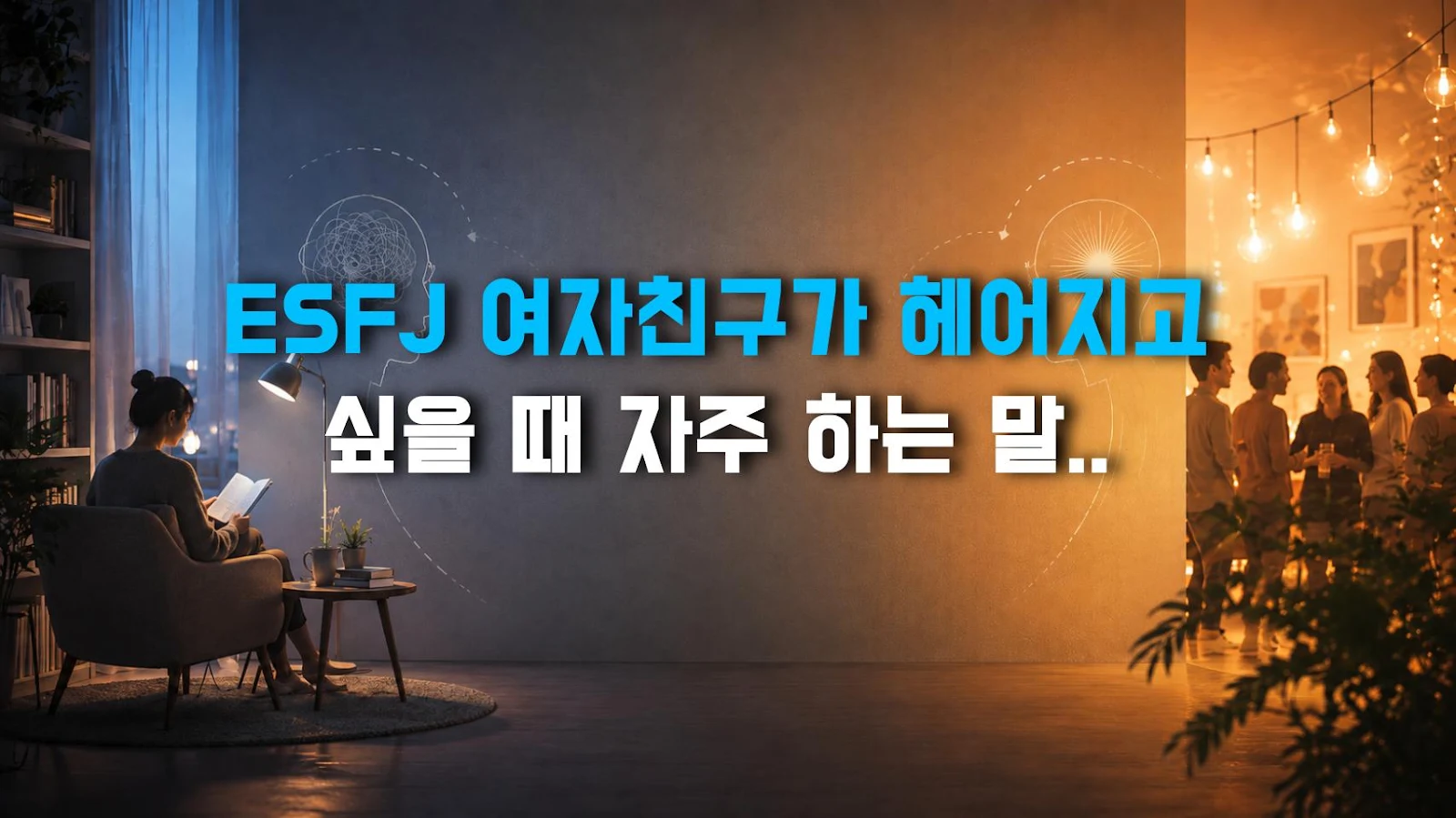 ESFJ 여자친구가 헤어지고 싶을 때 자주 하는 말과 행동, 이별 신호 정리