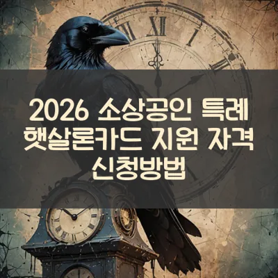 소상공인 특례 햇살론카드 썸네일