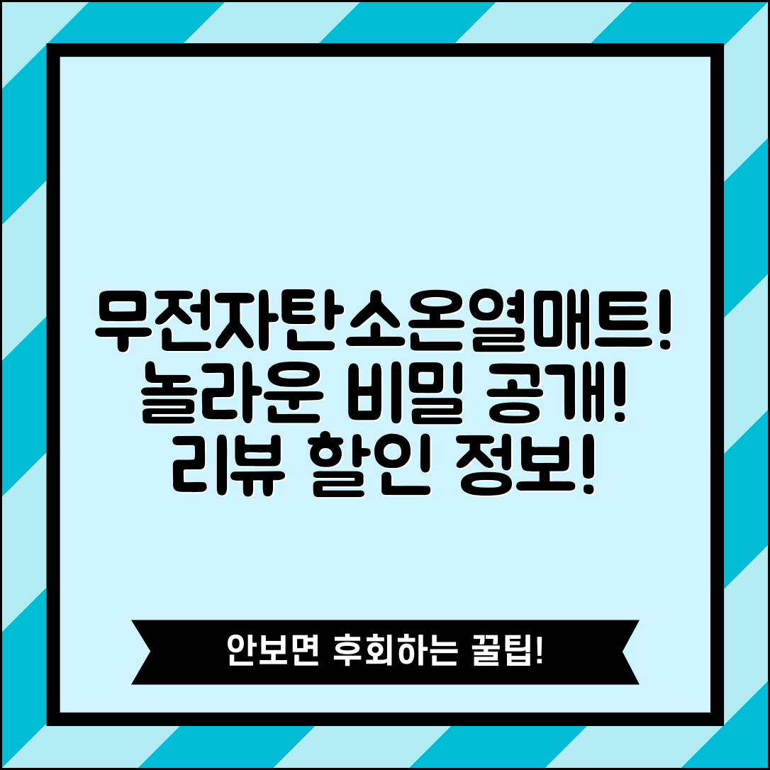 놀라운 무전자탄소온열매트순면의 비밀!
