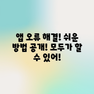 나만의 앱 오류, 오류 코드 해결, 앱 개발 초보, 앱 문제 해결 노하우, 앱 트러블슈팅 방법
