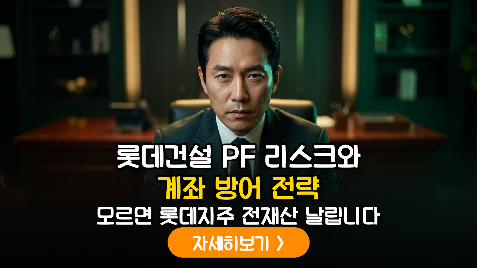 롯데건설 PF 리스크와 롯데지주 주가 대응