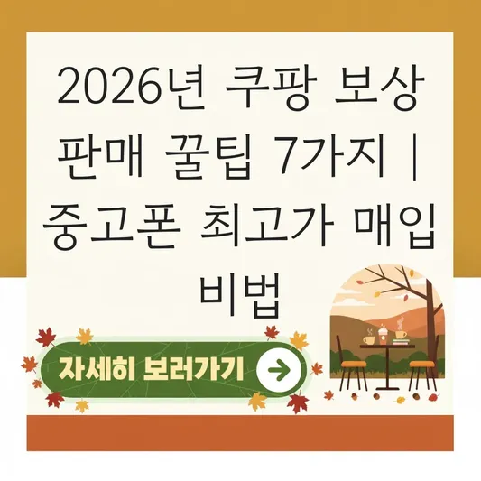쿠팡 보상 판매 프로그램 이용 방법 및 중고 기기 최고가 매입 조건 대표 이미지