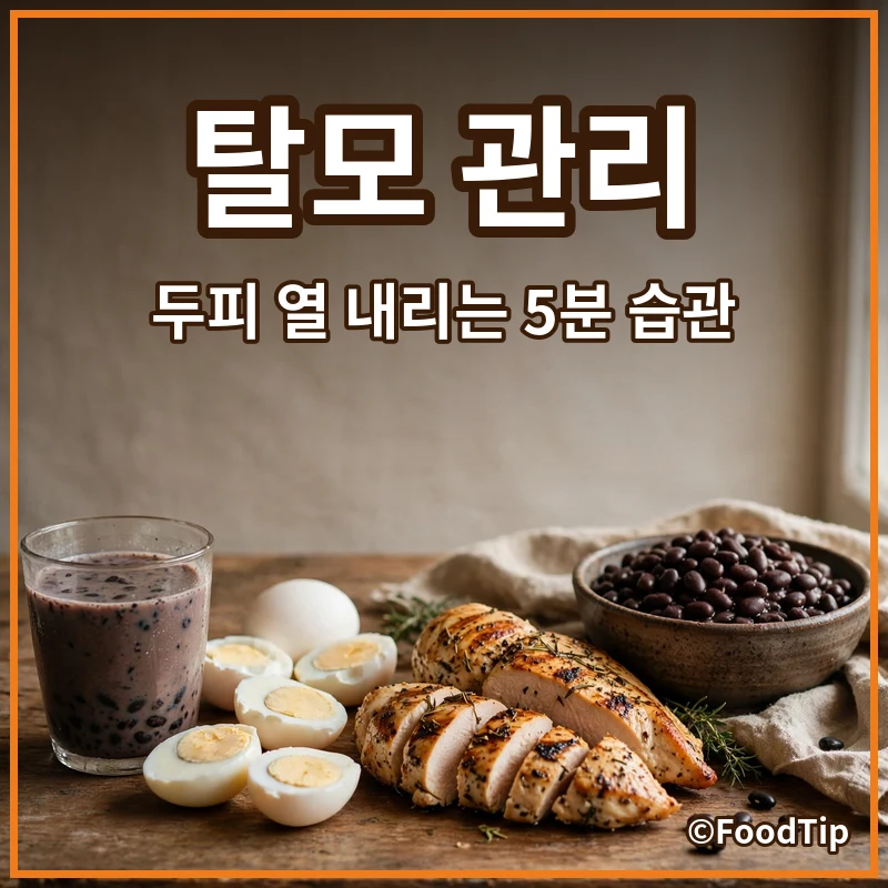탈모, 검은콩만 믿고 있다면 큰 오산? 2030을 위한 두피 열 내리는 5분 습관