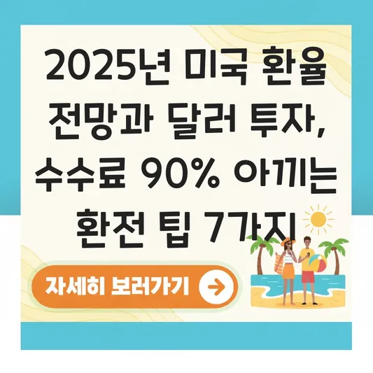 미국 환율 전망 및 달러 투자 시 수수료 아끼는 은행별 환전 우대 팁 대표 이미지