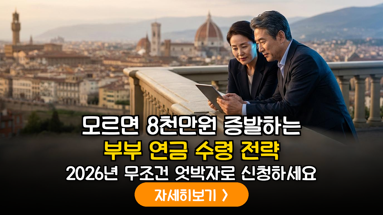 2026 부부 연금 전략과 토스카나식 노후 준비