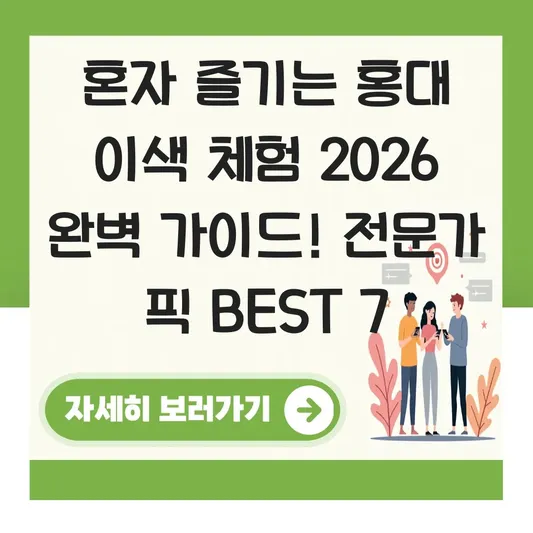 홍대 놀거리 혼자 즐기는 이색 체험