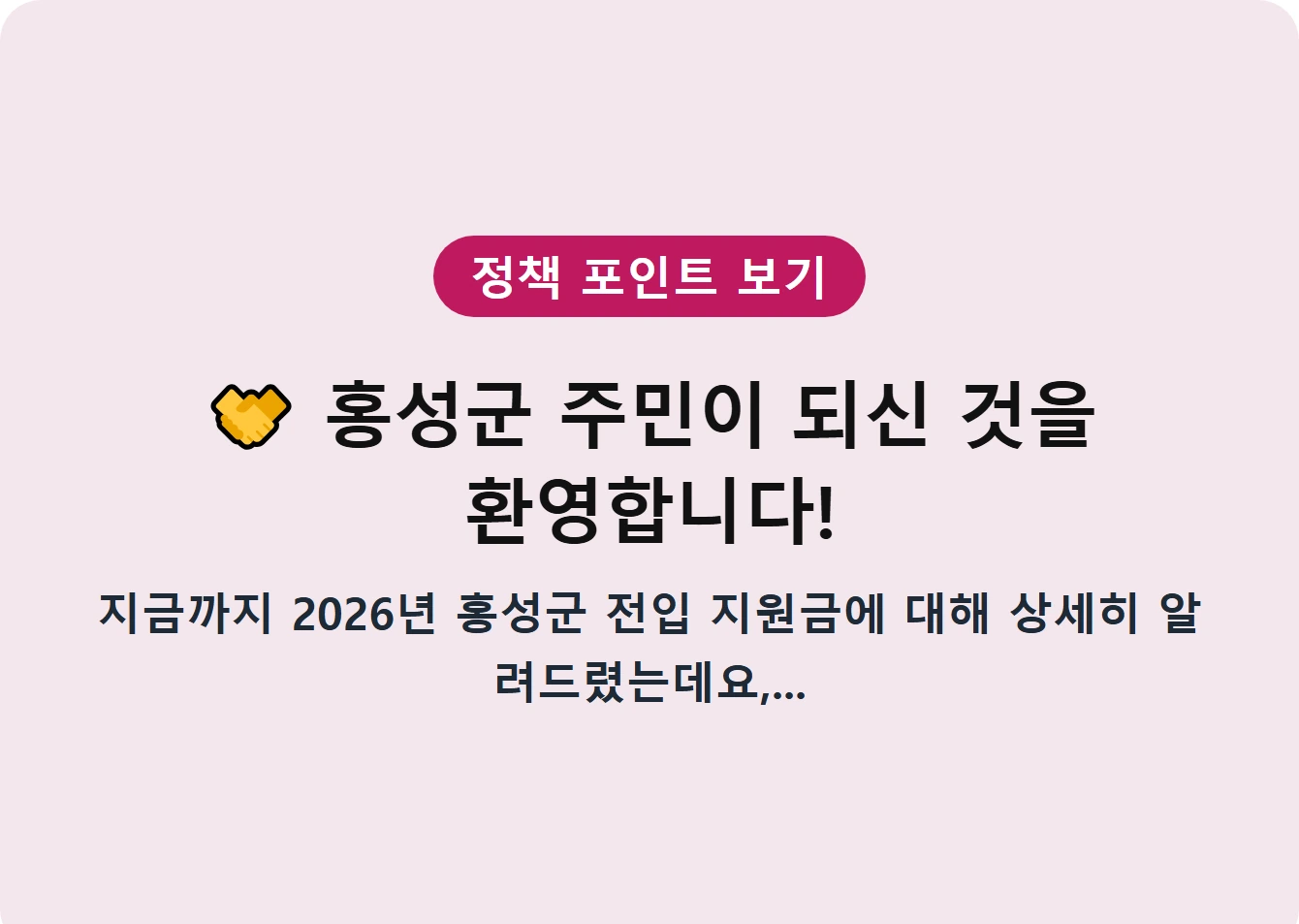홍성군 주민이 되신 것을 환영합니다!