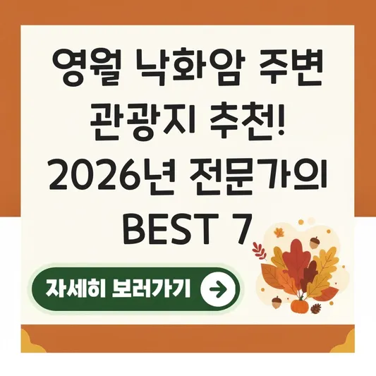 영월 낙화암 주변 관광지 추천