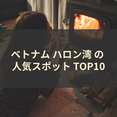 ベトナム ハロン湾 の 人気スポット TOP10 サムネイル