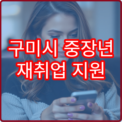 구미시 중장년 재취업 지원 정책과 신청서류 안내