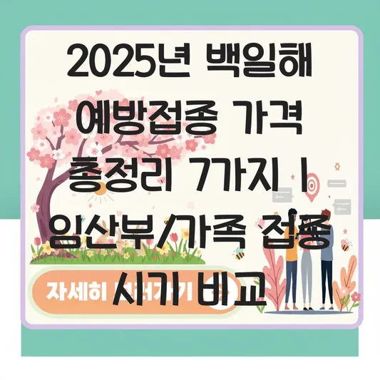 백일해 예방접종 가격 및 임산부·가족 접종 적정 시기, 보건소 vs 일반 병원 비교 대표 이미지