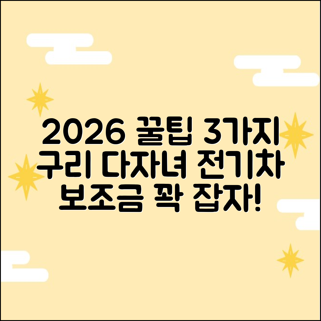 2026 구리 다자녀 전기차 보조금 꿀팁 3가지
