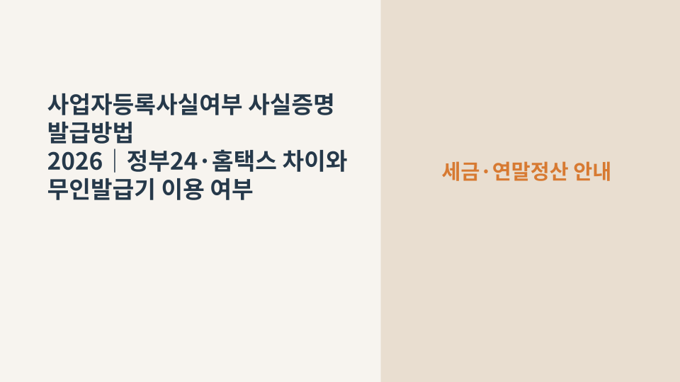 사업자등록사실여부 사실증명을 정부24와 홈택스에서 신청하는 방법 안내