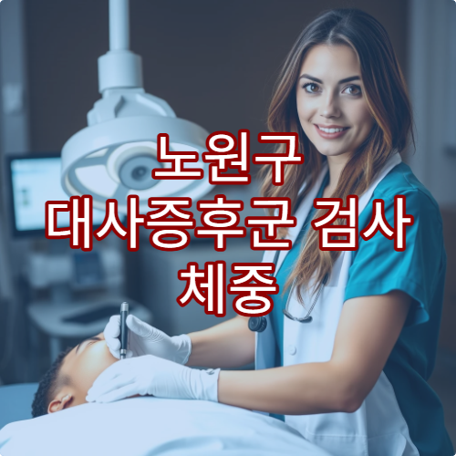 노원구 대사증후군 검사 체중 관리 클리닉 병원 안내