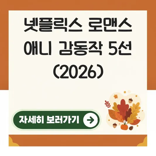 넷플릭스 로맨스 애니 추천 감동작