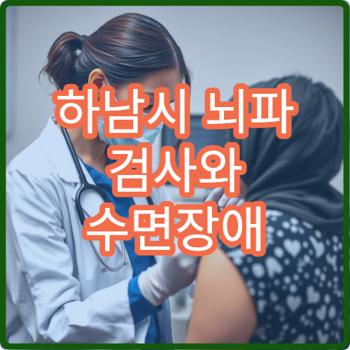 하남시 뇌파 검사와 수면장애 원인 분석 가능한 신경과 병원