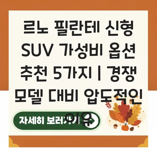 르노 필란테 신형 SUV 디자인 특징 및 경쟁 모델 대비 가성비 옵션 추천 대표 이미지
