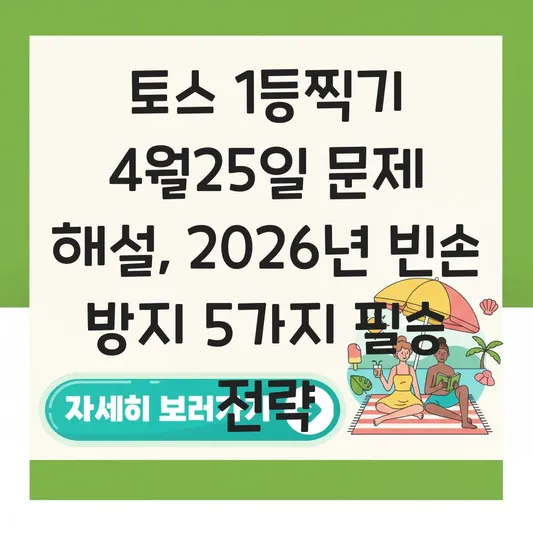 토스 1등찍기 4월25일 문제 해설