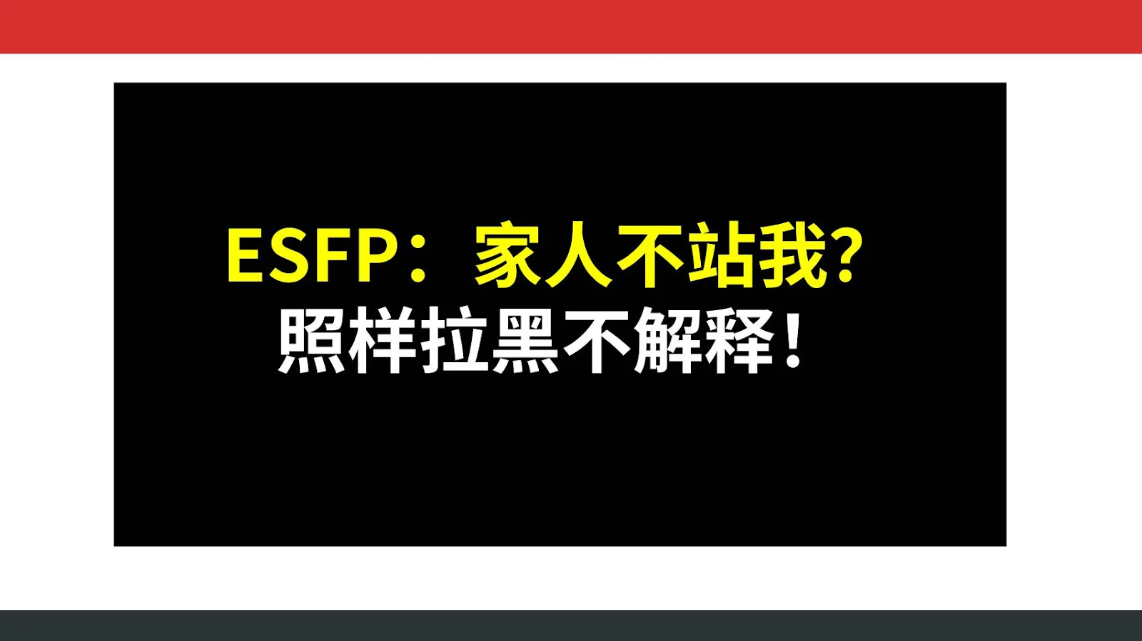 ESFP：家人不站我？照样拉黑不解释！