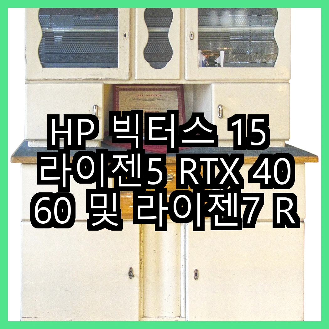HP 빅터스 15 라이젠5 RTX 4060 및 라이젠7 RTX 4050, 어떤 성능이 더 매력적일까? 썸네일