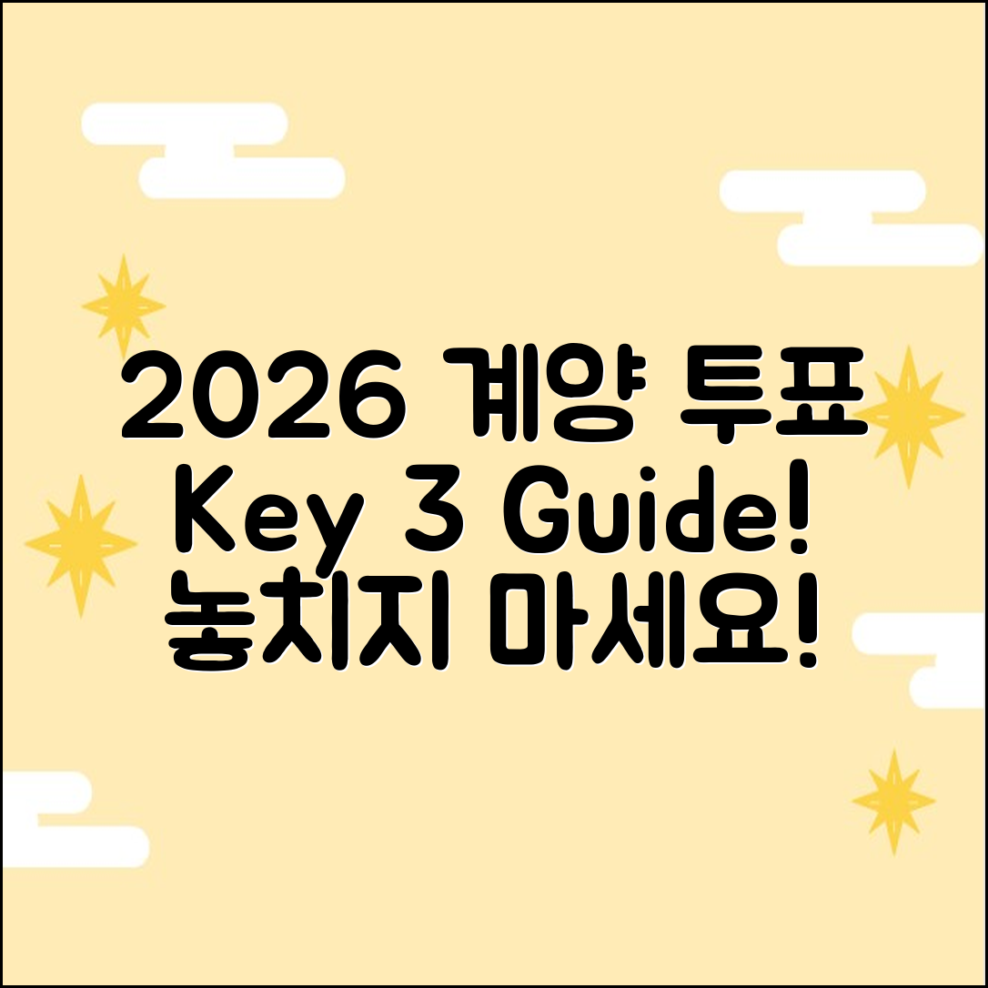 2026 인천 계양 투표소, 3가지 핵심 가이드!