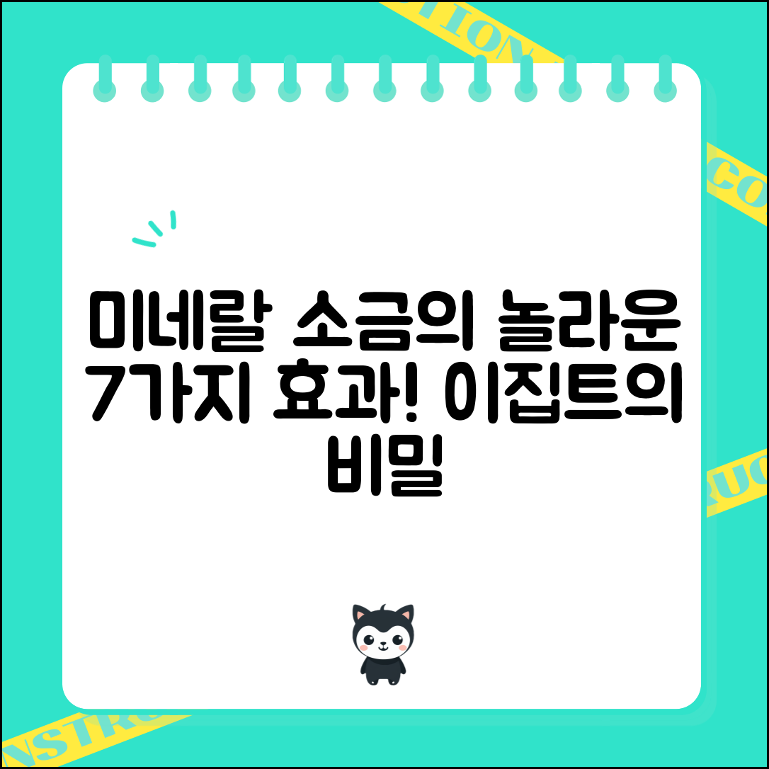 이집트미네랄소금의 놀라운 효과 7가지