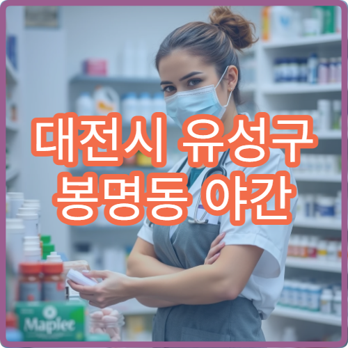 대전시 유성구 봉명동 야간 영업 문여는 약국 심야 약국 찾기