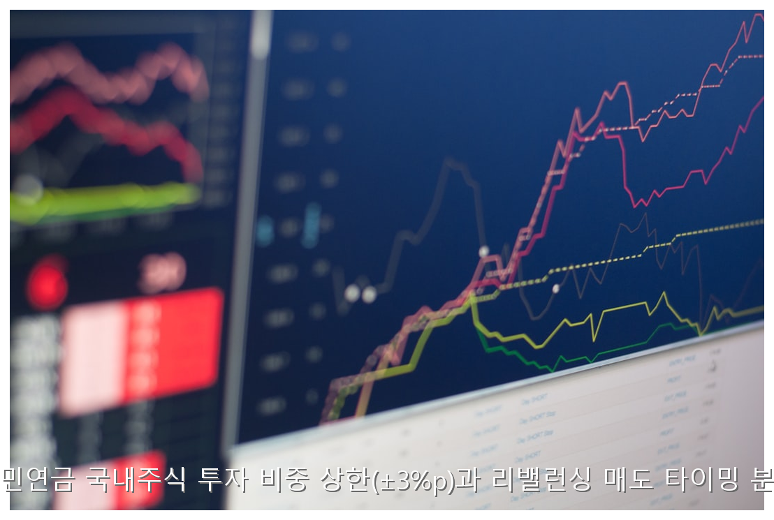 국민연금 국내주식 투자 비중 상한(±3%p)과 리밸런싱 매도 타이밍 분석 핵심 안내 및 분석 인포그래픽 (4)